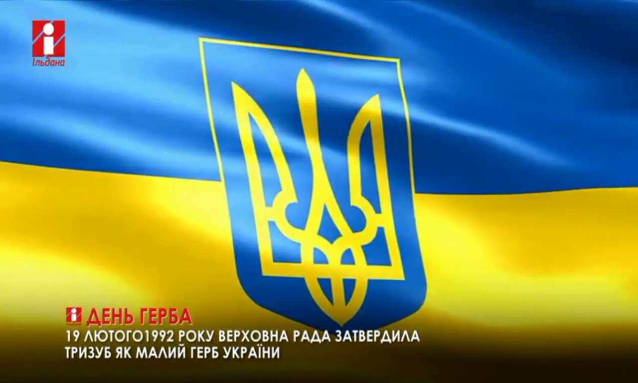 Майже тридцять років тому тризуб було затверджено як малий герб України (ВІДЕО)